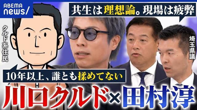 【川口クルド騒動】田村淳が現地視察！治安はホントに悪い？仮放免者の不法就労どうする？クルド人×埼玉県議と考える│アベプラ