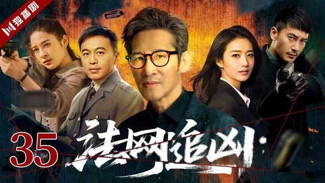 【FULL】EP35 法网追凶 #王劲松 #刑警 #警察 #破案 #刑侦 #悬疑