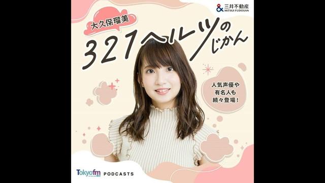大久保瑠美 ３２１ヘルツのじかん EP.57_松井恵理子さん