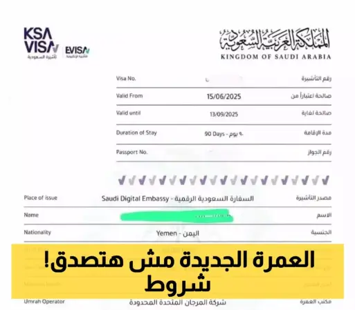 4 شروط سعودية جديدة تُلزم مواطني 68 دولة للحصول على تأشيرة العمرة 1447 وتمديد صلاحيتها إلى 90 يومًا !