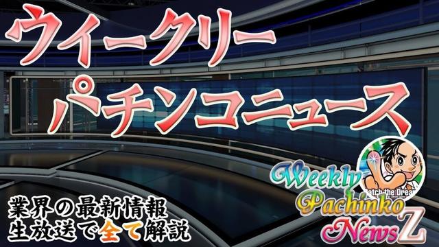 ウイークリーパチンコニュースZ「eベルセルク無双 第二章　他予定」　毎週水曜20時～パチンコ業界の最新情報をお届け【2025/7/2】
