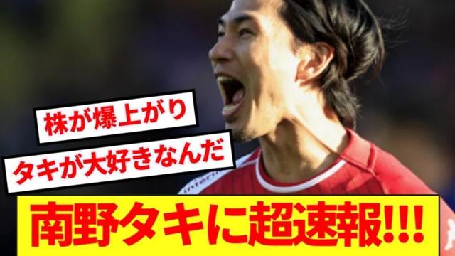 【朗報】我らがモナ王、南野タキに超速報！！！