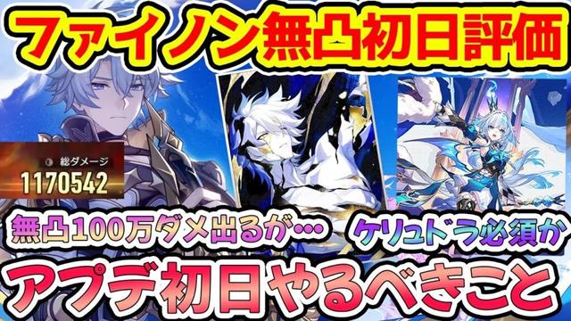 【崩壊スターレイル】無凸ファイノン初日の正直性能評価を解説！3.4アプデ当日にすべきこと。開拓クエストに必要な時間は2～5時間前後！【崩スタ/スタレ】※リークなし