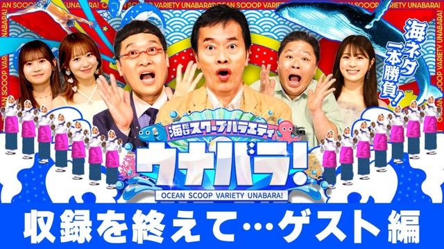 【世界一平和な囲み取材！？】「ウナバラ！」スタジオ収録後の囲み取材の様子をお届け！ゲストのみなさんに収録を終えて感想を聞きました！