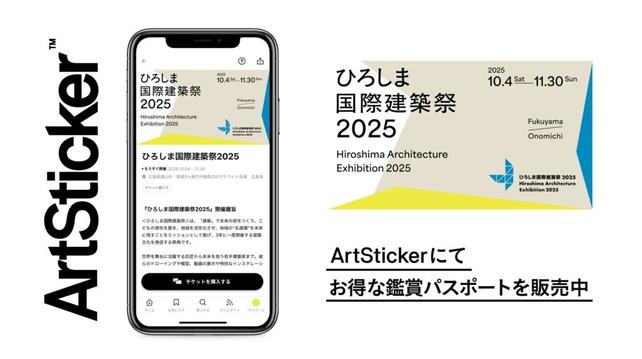 『ひろしま国際建築祭2025』のチケットをArtStickerで販売開始。広島県福山市、尾道市＋瀬戸内エリアのサテライト会場にて2025年10月4日(土)から開催 | 株式会社The Chain Museumのプレスリリース