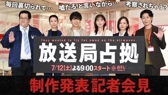 【放送局占拠】「制作発表記者会見」撮影の裏側が明らかに！？ 7月12日土曜よる9時スタート！初回10分拡大！主演：櫻井翔 【日テレドラマ公式】
