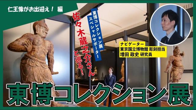 【東京国立博物館】佐々木蔵之介さんと巡る!東博コレクション展【仁王像がお出迎え!編】