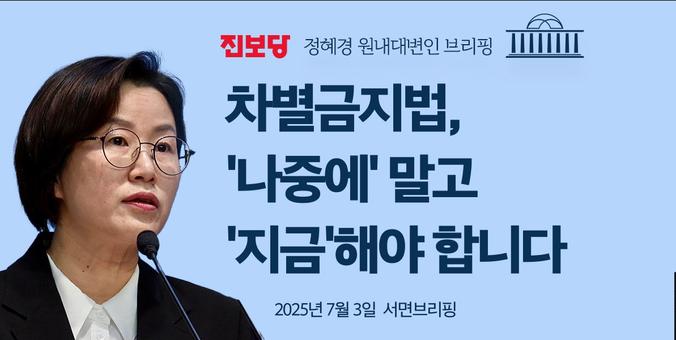 진보당 정혜경 원내대변인 브리핑

차별금지법, '나중에' 말고 '지금'해야 합니다

2025년 7월 3일 서면브리핑