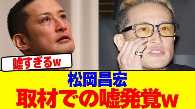 松岡昌宏の取材での嘘発覚wwwwwwwwwwwwwwwwwwwwwwwwwwwwwwwwwwwwwwwwwwwwwwwwwwwwwwwwwwww【2chまとめ】【2chスレ】【5chスレ】