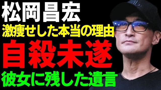 松岡昌宏が自殺未遂と言われる真相…事実婚相手としての彼女に残した遺言の内容に言葉を失う...『TOKIO』解散の後に婚約破棄となった悲惨な末路…激痩せした本当の理由が難病だった真相に驚愕...