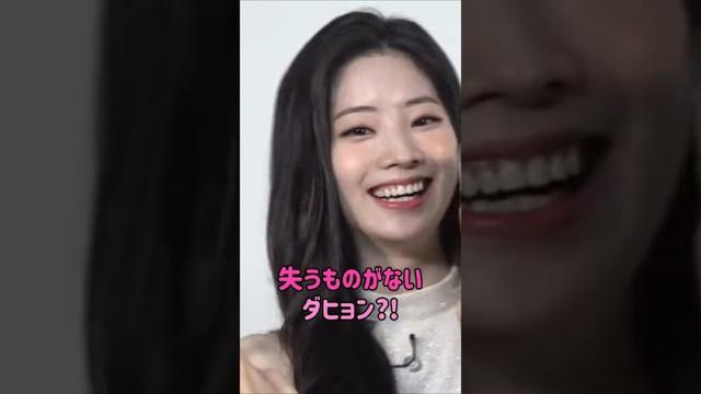 [twice] 失うものがないダヒョン