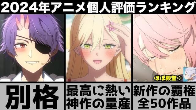 ガチで面白すぎた2024年アニメ個人評価ランキング 超厳選の50作品が最高の神作揃いで衝撃の結果に  【アオのハコ】【リゼロ】【ダンダダン】【推しの子】