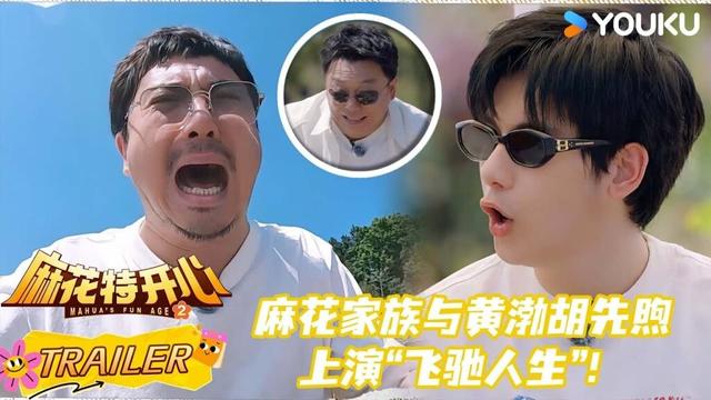 【麻花特开心第二季】EP04预告： 麻花家族与胡先煦黄渤于洋上演“飞驰人生”！ | 沈腾/马丽/艾伦/常远 |优酷综艺 YOUKUSHOW