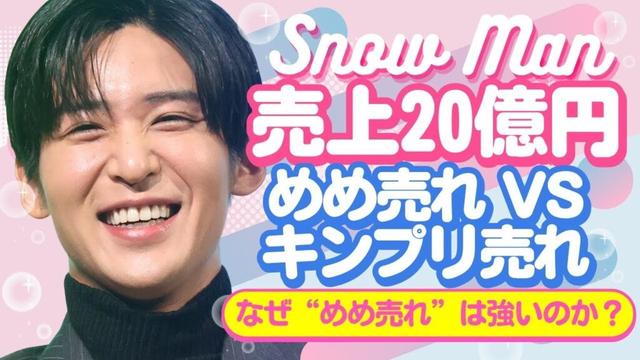 売上20億円超え！目黒蓮CMが生んだ“日本経済の奇跡”とは【ジャニーズ・STARTO】