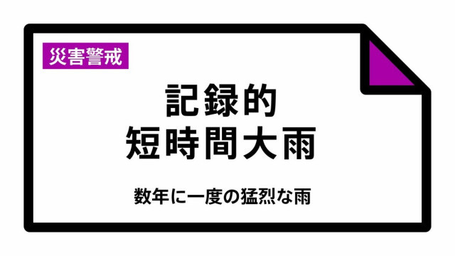 【速報】兵庫県に「記録的短時間大雨情報」　たつの市付近で1時間に120ミリ以上の猛烈な雨　災害警戒  2日19:40時点