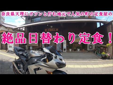 【グルメツーリング】コスパ最高!奈良県天理市にポツンと佇む地元と学生に人気の町の定食屋でボリューム満点の絶品日替わり定食を爆食!【バイク モトブログ ランチ ご飯大盛り】