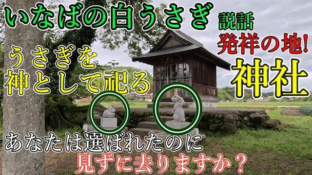 ※因幡の白兔伝説発祥地をついに発見！うさぎを神として祀る神社【鳥取県八頭町 福本白兎神社】