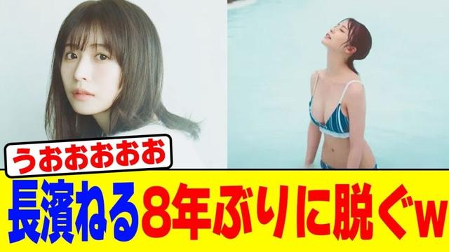 長濱ねる8年ぶりに脱ぐwwwwwwwwwwwwwwwwwwwwwwwwwwwwwwwwwwwwwwwww【2chまとめ】【2chスレ】【5chスレ】
