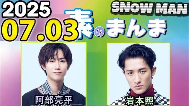 Snow Manの「素のまんま」「すのまんま」阿部亮平,岩本照 2025年07月03日