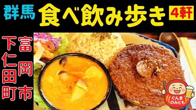 【群馬食べ飲み歩き】下仁田町・富岡市 うまい４軒　4 delicious restaurants in Shimonita & Tomioka