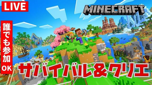 【#minecraft 】参加型配信　マインクラフト実況　初見さん大歓迎！！ #マインクラフト  #マイクラ #マイクラ実況  #ライブ配信 #参加型