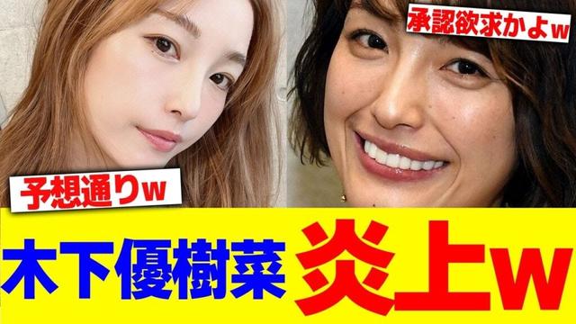 木下優樹菜が炎上wwww【2chまとめ】【2chスレ】【5chスレ】