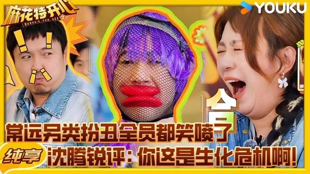 【纯享】看一次笑一次，常远另类扮丑全员都笑喷了，沈腾锐评：你这才是生化危机！ | #麻花特开心2 | 沈腾/马丽/艾伦/常远