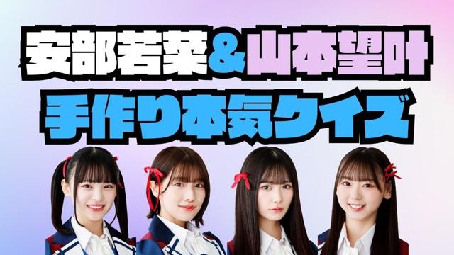 【同期の絆】安部若菜&山本望叶手作り本気クイズ【どれだけ知ってる？】