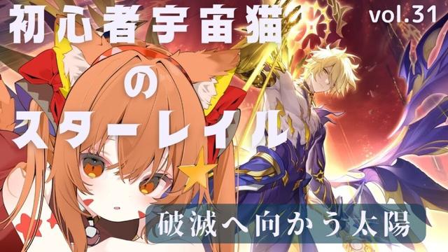 🔴【崩壊スターレイル】ネタバレ注意！3.4　破滅へ向かう太陽　遊んでみる！^ↀᴥↀ^🐈
