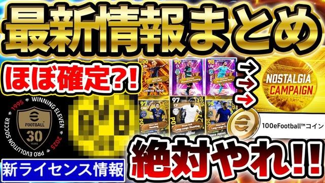 【最新情報】今月発表の新ライセンスは●●でほぼ確定？！絶対やってほしいキャンペーン&新ガチャ引くべきか徹底解説！来週がヤバい更新来そうな予感...【eFootball/イーフト2024アプリ】