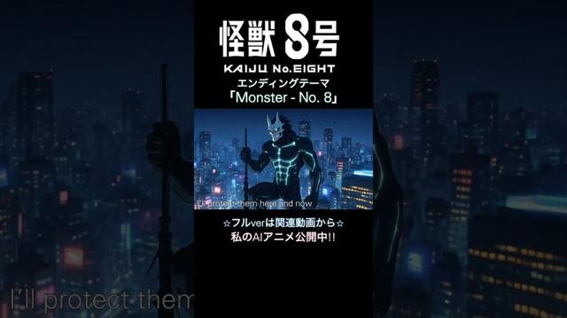 怪獣8号 第2期 エンディングテーマ「Monster - No. 8」 #怪獣8号 #怪獣8号2期 #kaijyuno.8