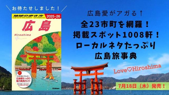 広島愛と知識がたっぷり詰まった『地球の歩き方 広島』がついに発売！広島発祥企業やローカルグルメ、方言など読んで楽しい情報がたっぷりの地元密着型ガイド | 地球の歩き方