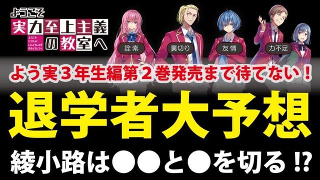 【よう実考察】3年生編で退学していくのは誰だ！　退学者を予想していく！　＃ようこそ実力至上主義の教室へ＃よう実#よう実考察#よう実3年生編#you_zitsu　#classroomoftheelite