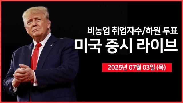 [25년 7월 3일 목] 비농업 취업자수, 실업률｜미 하원, 감세안 최종 투표 예정｜미국, 중국에 칩 소프트웨어 수출 규제 해제｜- 오선의 미국 증시 라이브