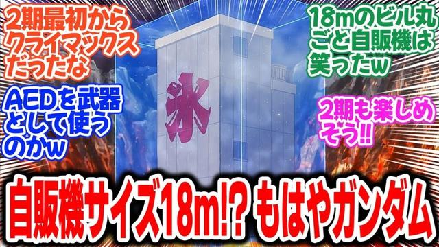 【自販機2期】第1話！まさかの超巨大自販機登場！！安定の作画でラッミス可愛いけど1話からクライマックスでヤバい！【ハンターと思惑】みんなの感想と考察まとめ【反応集】【2025年夏アニメ】