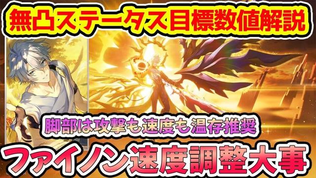 【崩壊スターレイル】無凸ファイノンのステータス目標の数値を解説！サンデーとブローニャ速度調整は？ケリュドラ次第で厳選やり直しの可能性もあるので注意！【崩スタ/スタレ】※リークなし
