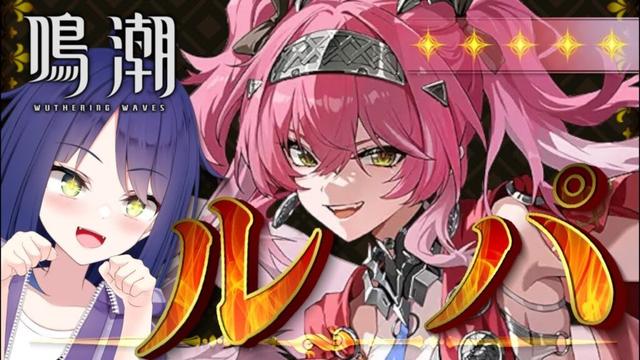 【 #鳴潮 】完全初見：Ver2.4後半『ルパ』ガチャ / デカくてかっこいい女が大好きです【 #wutheringwaves  / #倉鹿きょん 】