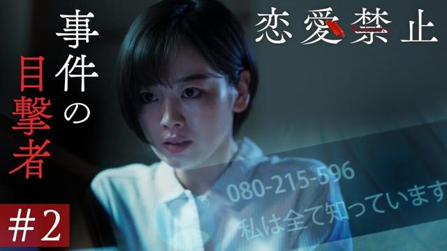 第2話PR ドラマ『恋愛禁止』伊原六花主演 衝撃の恋愛サスペンス！ 【7月10日木曜よる11時59分】