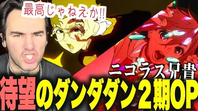 【海外の反応】全てが変わったダンダダン2期の新OPに感動するニコラスニキの反応ｗｗｗ【ダンダダン2期OP】【革命道中】【翻訳】