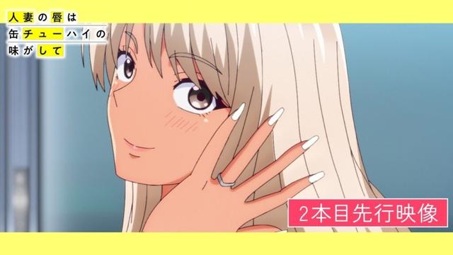 TVアニメ「人妻の唇は缶チューハイの味がして」2本目 先行映像