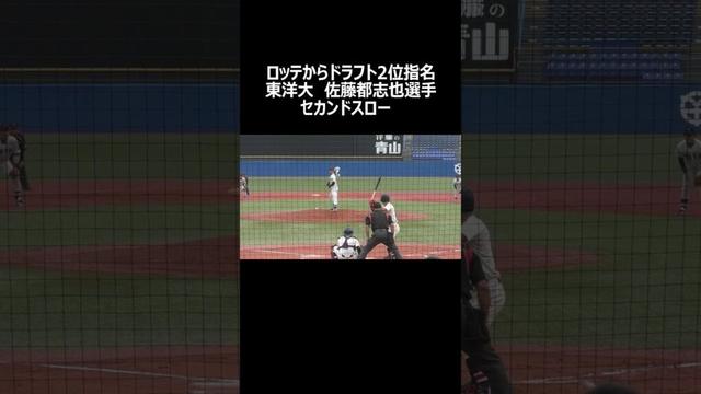 ロッテ 佐藤都志也選手 東洋大学の時のセカンドスロー