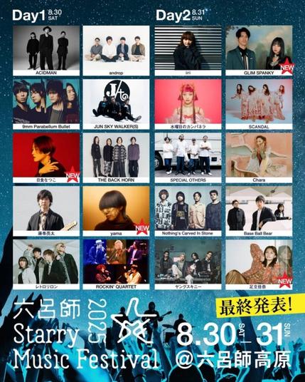 高原で星空に包まれる新キャンプ・フェス"六呂師 Starry Music Festival 2025"、最終出演アーティスト＆タイムテーブル発表。yama、GLIM SPANKY、日食なつこ、足立佳奈が出演決定