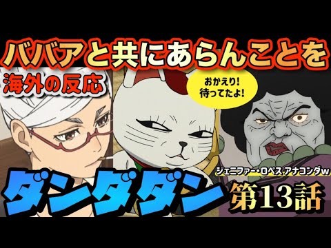 アニメ「ダンダダン（2期）」 第13話 【海外の反応 】 ババアと共にあらんことを(笑) おかえり‼待ってたよ‼ジェニファー・ロペス アナコンダ(笑)
