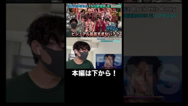 【timelesz】FNS歌謡祭2025夏ビジュアル最高すぎない？#松島聡  #佐藤勝利  #菊池風磨  #timelesz  #原嘉孝 #rockthisparty #猪俣周杜 #fns歌謡祭
