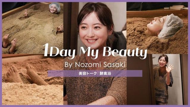 佐々木希の美容Day【後編】美容トーク&酵素浴｜1Day My Beauty｜【公式】ホットペッパービューティーTV