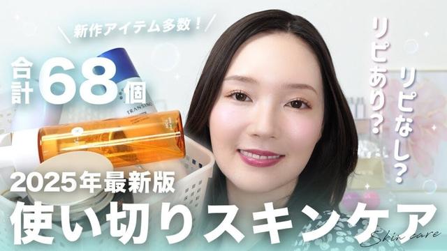 【リピあり？なし？】2025年新作含む！気になるスキンケア68個使い切り本音レビュー💬