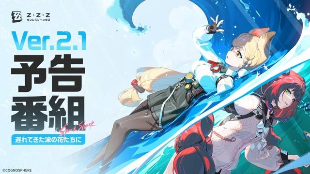 『ゼンレスゾーンゼロ』Ver.2.1「遅れてきた波の花たちに」予告番組、ただいま配信中！