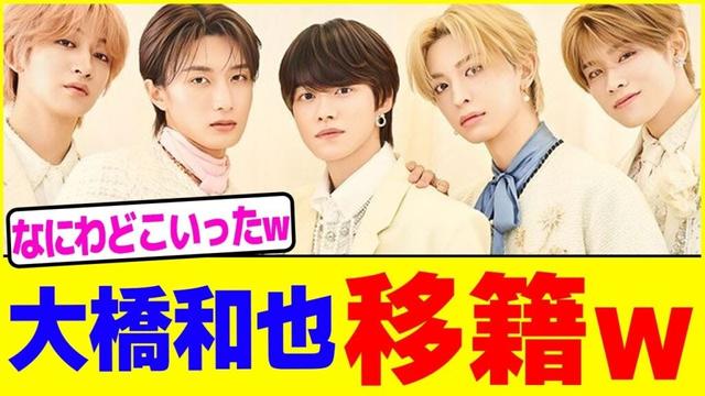 大橋和也がグループ移籍www【2chまとめ】【2chスレ】【5chスレ】