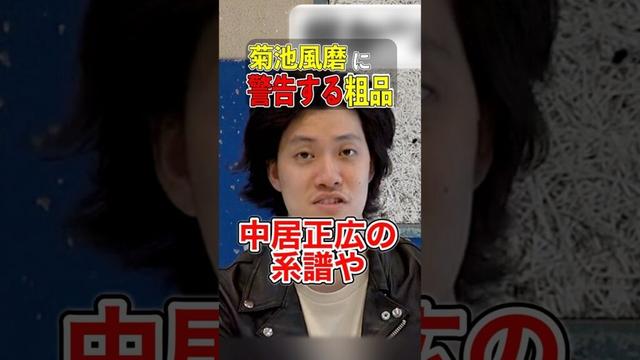 timelesz菊池風磨が『芸人を舐めている』と警告する粗品 #粗品切り抜き #粗品 #菊池風磨 #timelesz