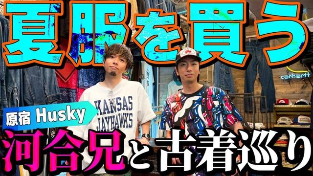 【河合の古着旅】河合兄と久しぶりに古着屋さんに行ったら、兄弟水入らずのプライベートな買い物姿が撮れました！【原宿・Husky】